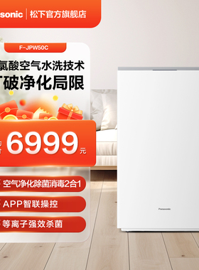 【官旗上新】松下空气净化器除甲醛次氯酸除菌除甲流JPW50C