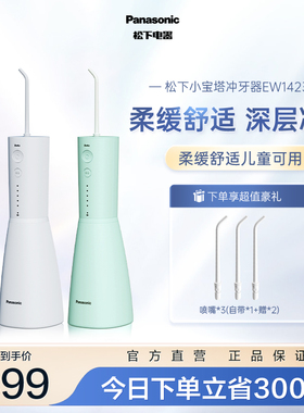松下冲牙器洗牙器家用口腔清洁专用电动小宝塔水牙线EW1423