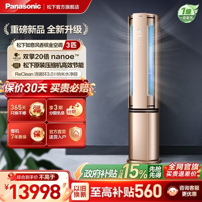 【官旗上新】松下空调3匹立式双出风一级能效变频柜机D27FQ10N