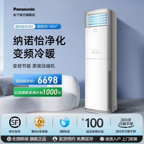 松下3匹立式空调20倍NanoeX净化