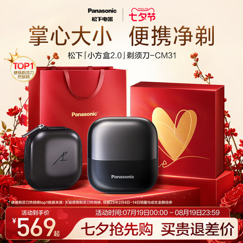 【七夕礼物】松下小方盒2.0便携剃须刀电动刮胡刀政府补贴CM31
