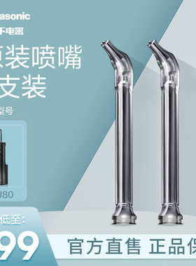 松下官方正品原装冲牙器喷头洗牙器配件喷嘴WEW0870适配NJ80