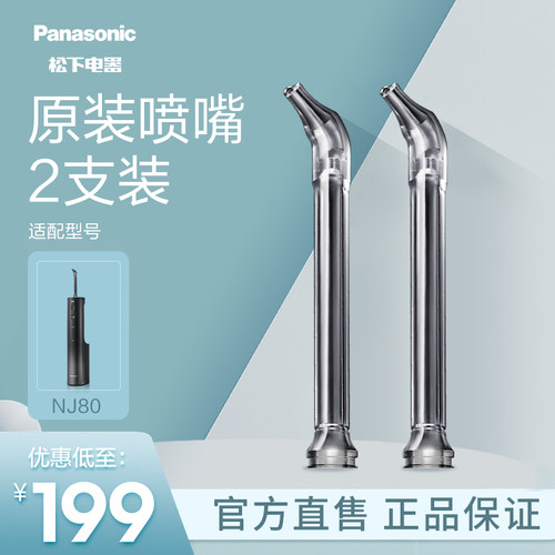 松下官方正品原装冲牙器喷头洗牙器配件喷嘴WEW0870适配NJ80