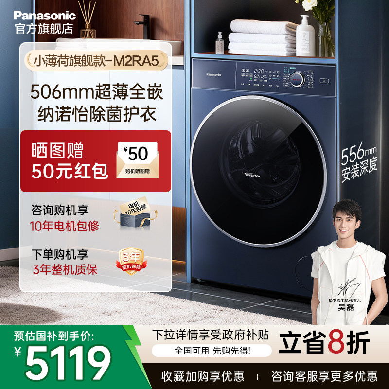 松下小薄荷超薄洗烘一体M2RA5