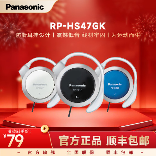 松下HS47防滑挂耳式运动耳机
