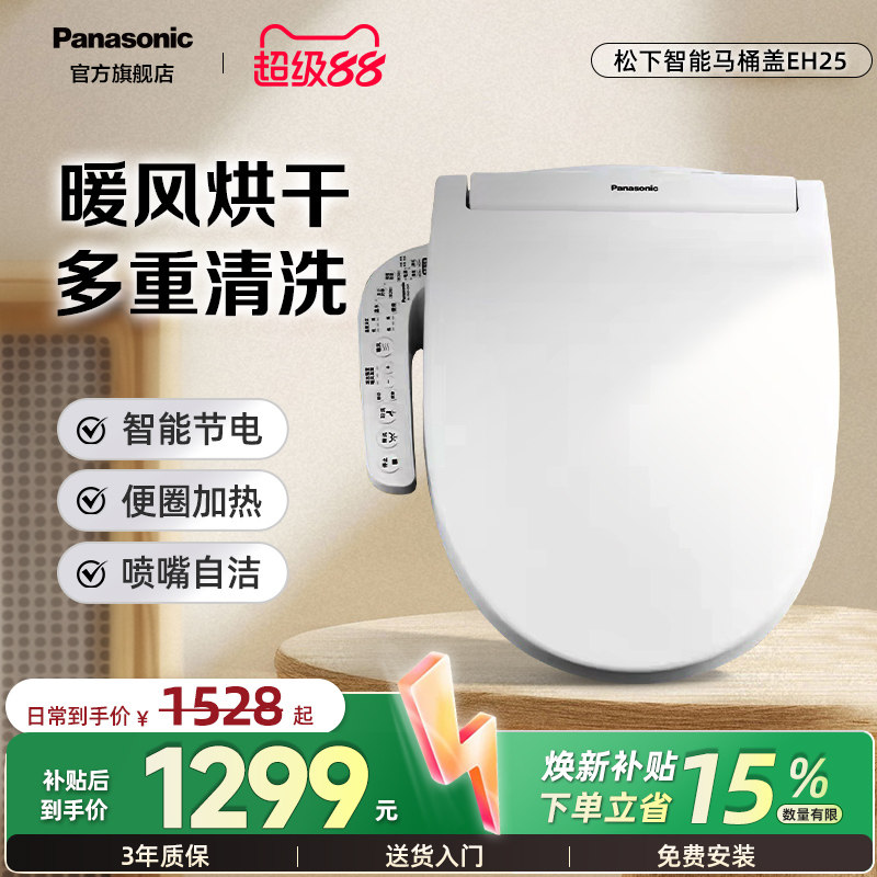 松下智能马桶盖自动加热坐便盖板【EH25+】升级版储热暖风烘干款