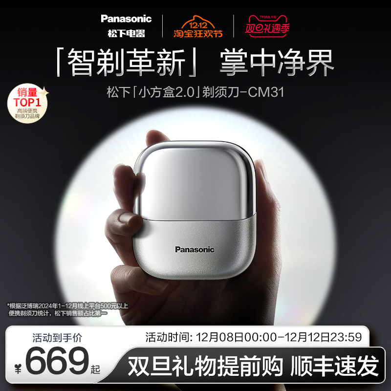松下小方盒2.0便携剃须刀电动刮胡刀送男友政府补贴圣诞礼物CM31
