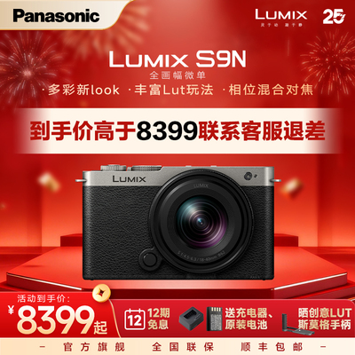 【官方旗舰】松下S9N自带镜头全画幅无反微单数码相机实时LUT相位