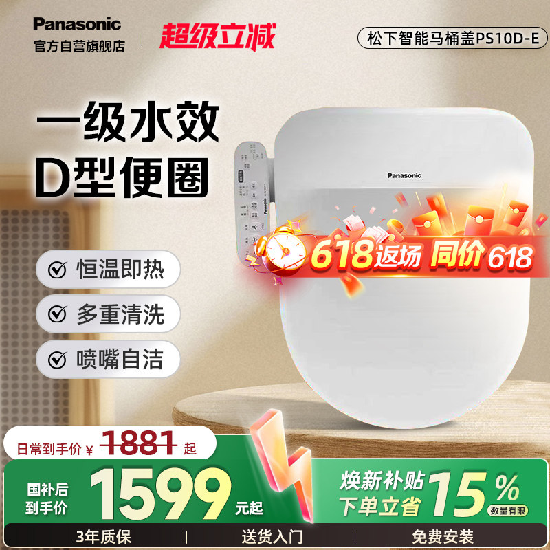 【双旦新品】松下智能马桶盖PS10D-E即热除菌家用加热座圈U/D型