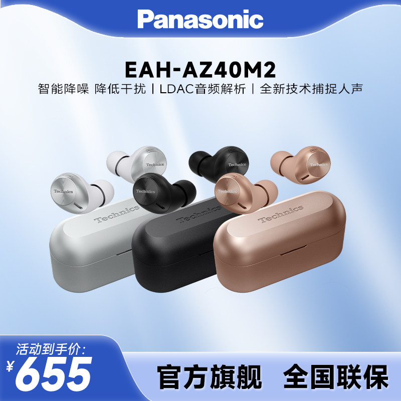 【官方旗舰】松下真无线降噪耳机EAH-AZ40M2耳塞式蓝牙耳机