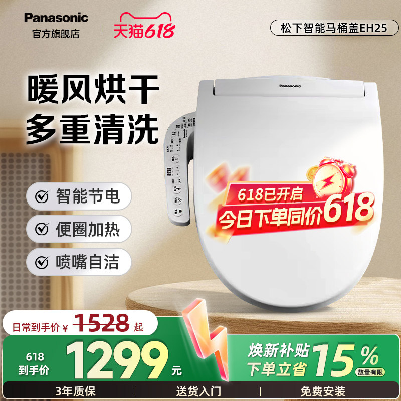 松下智能马桶盖自动加热坐便盖板【EH25+】升级版储热暖风烘干款