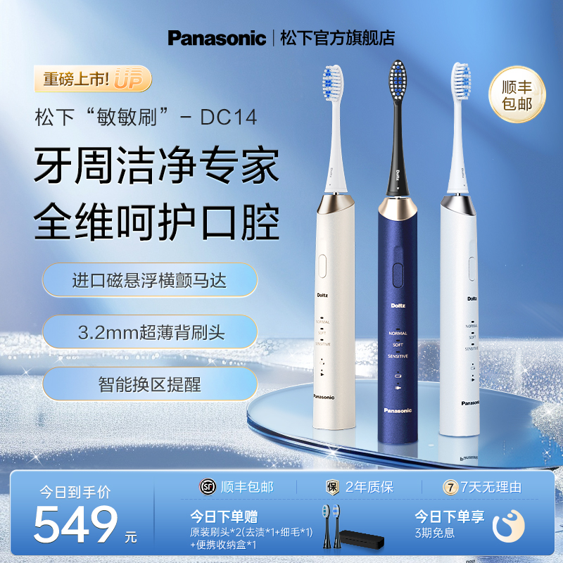 松下电动牙刷成人软毛全自动声波牙刷礼物敏敏刷政府补贴DC14