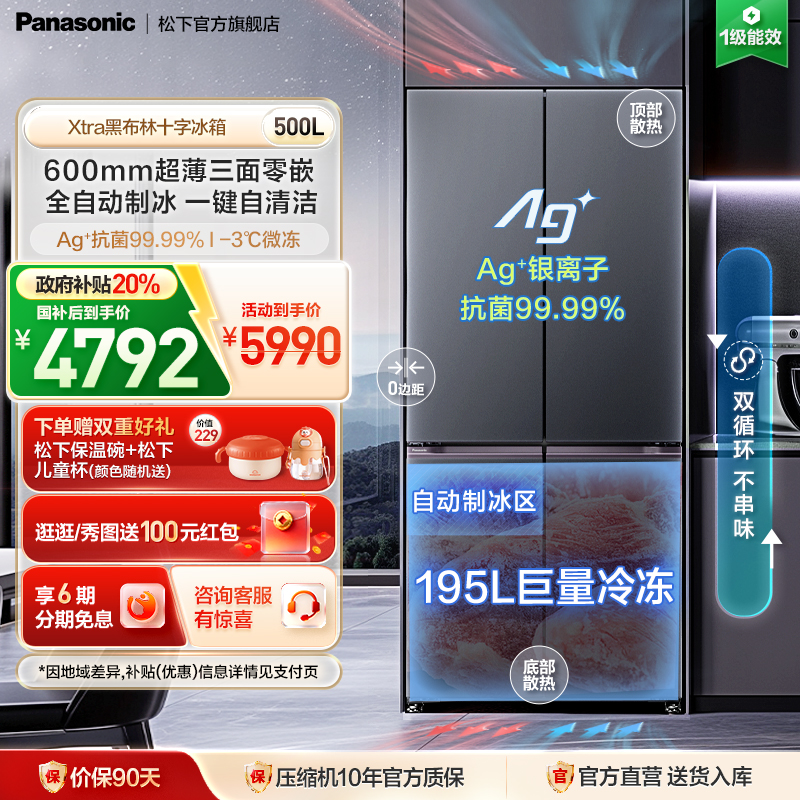 松下500L零嵌制冰十字门冰箱