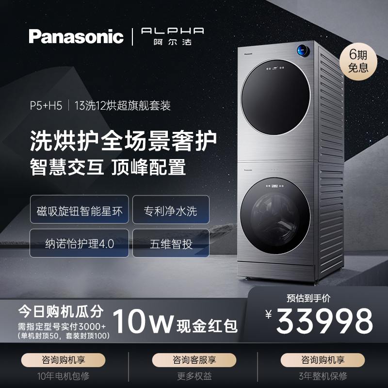 松下阿尔法ALPHA洗烘套装P5+H5