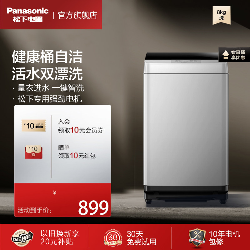 松下官方旗舰店8公斤大容量全自动家用小型租房波轮洗衣机  T8JSA