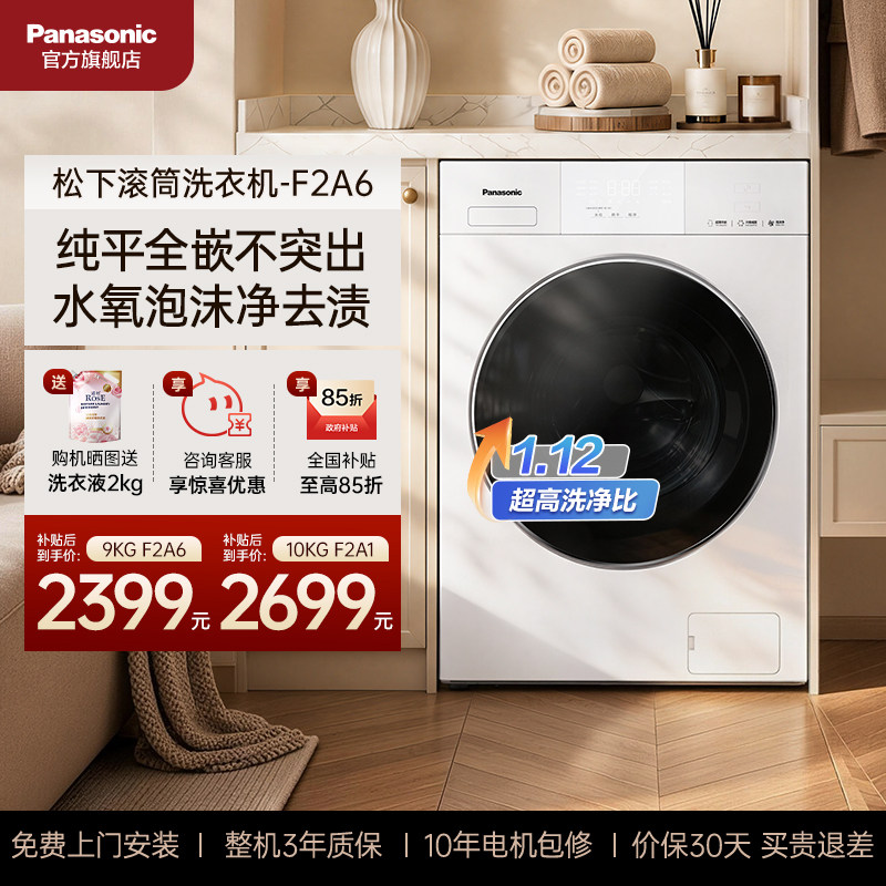 松下小户型9KG滚筒洗衣机F2A6