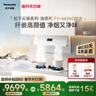 【旗舰新品】松下云境抽油烟机家用厨房大吸力烟灶联动套装官方
