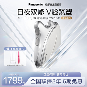 松下up微电流美容仪脸部面部刮痧家用提拉紧致SP85C