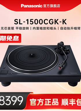 【官方旗舰】松下黑胶唱片机SL-1500CGK