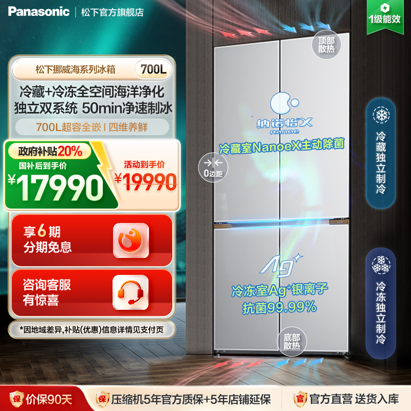 松下挪威海700L十字门双系统冰箱