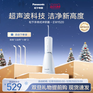 【圣诞礼物】松下小白塔2.0冲牙器洗牙器超声波款政府补贴EW1520