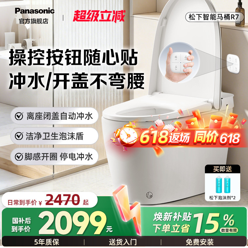 【焕新补贴15%】松下轻智能马桶R7全自动家用泡沫盾随心贴离座冲