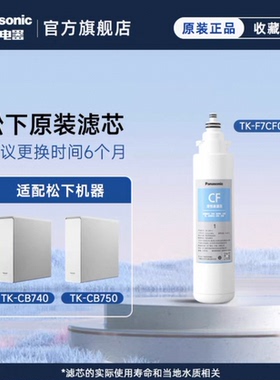 【品牌直营】松下纯水机CB740/CB750净水器滤芯官方旗舰店正品