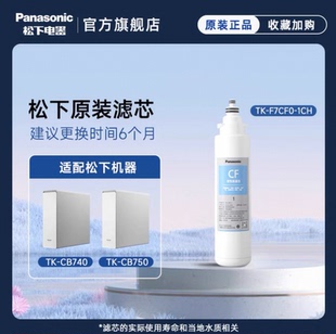 CS42活性炭滤芯 松下净水器滤芯CB740 CB750
