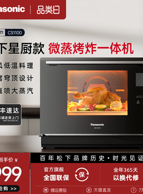 松下家用微波炉烤箱智能波炉蒸烤箱台式变频微蒸烤一体机CS1100