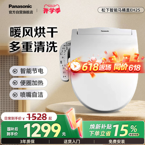 松下智能马桶盖EH25+暖风烘干