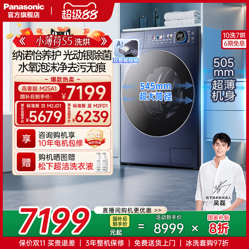 松下小薄荷S5洗烘一体滚筒洗衣机全自动家用双智投纳诺怡M2SA1