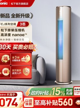 【官方旗舰】松下3匹新一级能效立式纳诺怡空调EJ27FS10M
