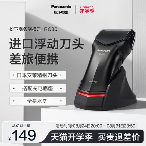 松下往复式剃须刀RC30