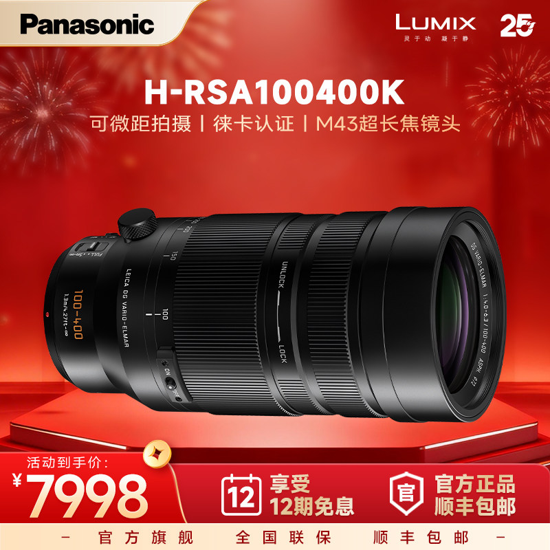 【官方旗舰】松下新款长焦变焦镜头100-400mm二代H-RSA100400K