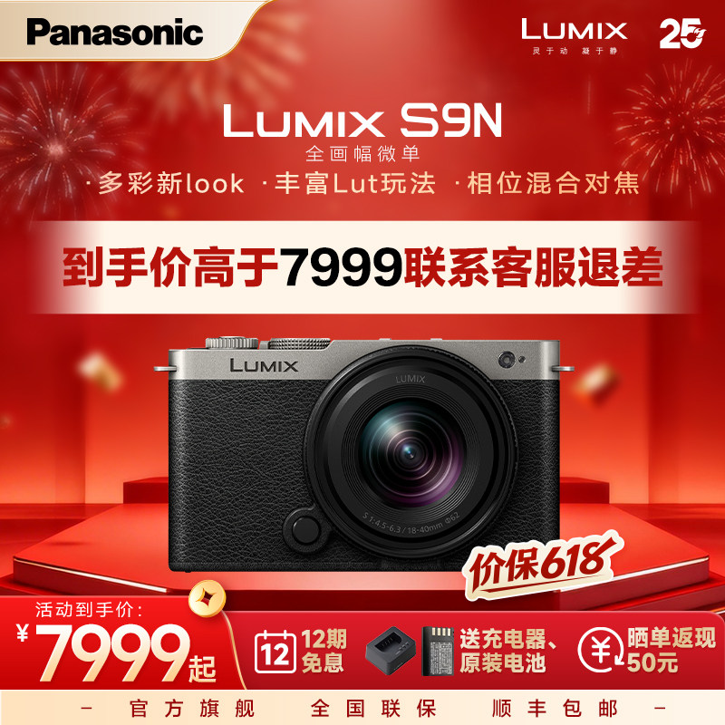 【官方旗舰】松下S9N自带镜头全画幅无反微单数码相机实时LUT相位