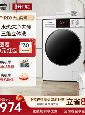 【超薄全嵌】松下洗衣机洗烘一体10KG滚筒全自动家用除螨 F1RD3