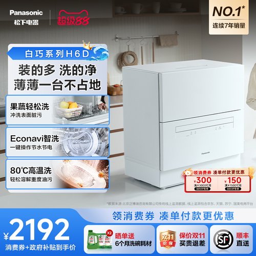 松下台式洗碗机2代系列洗烘全能