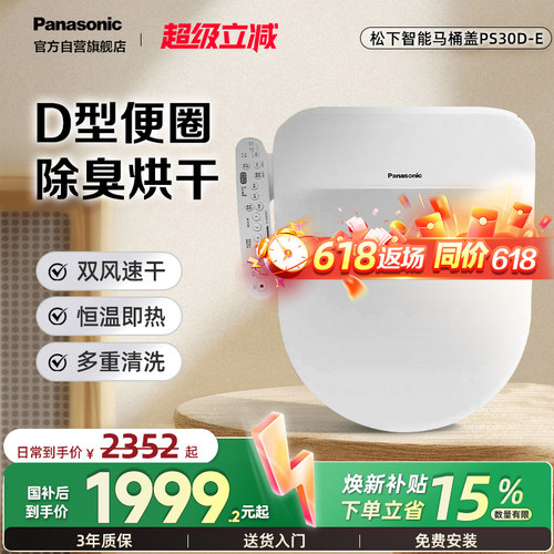 松下智能马桶盖即热抗菌除臭