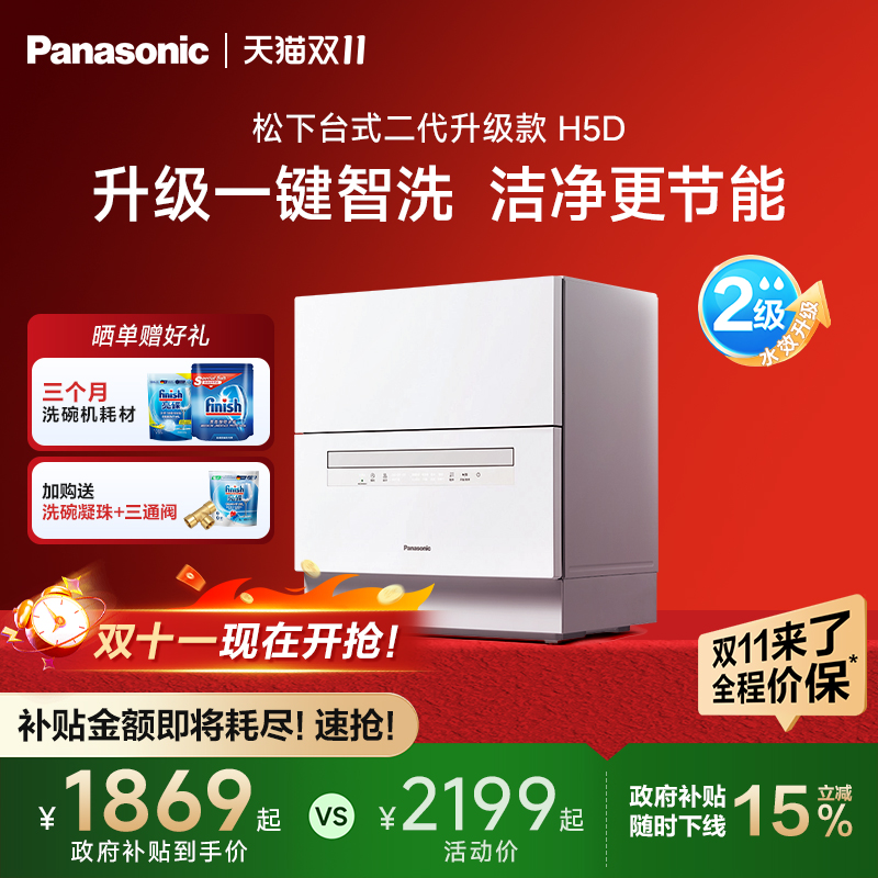 【政府补贴15%】松下台式洗碗机家用全自动5套免安装二代升级H5D
