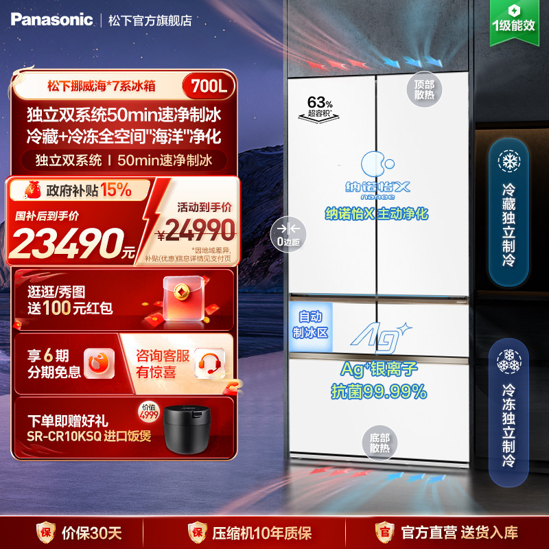 松下挪威海700L多门零嵌冰箱双系统纳诺怡除菌自动制冰 EW70MGA