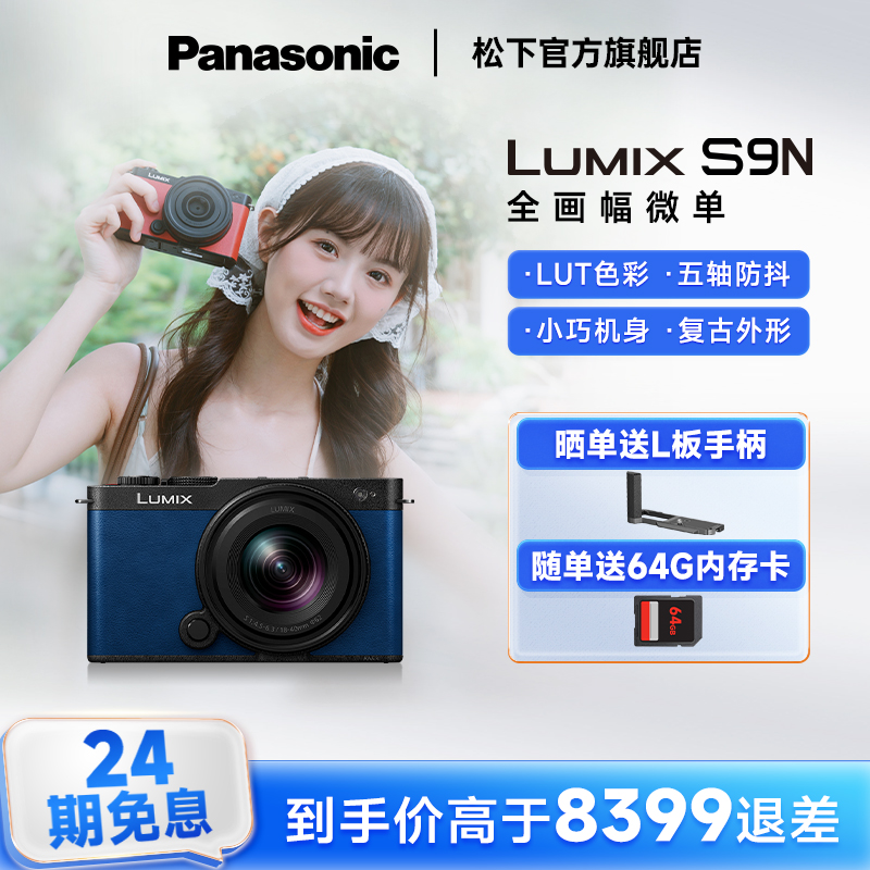 【官方旗舰】松下S9N自带镜头全画幅无反微单数码相机实时LUT相位