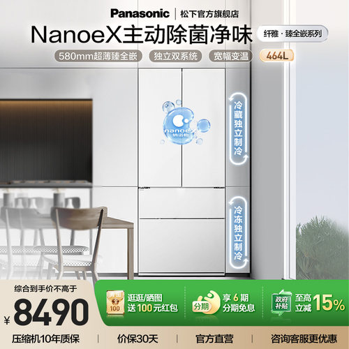 松下大白464L双系统零嵌法式冰箱