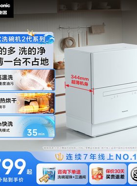松下台式洗碗机2代系列洗烘全能