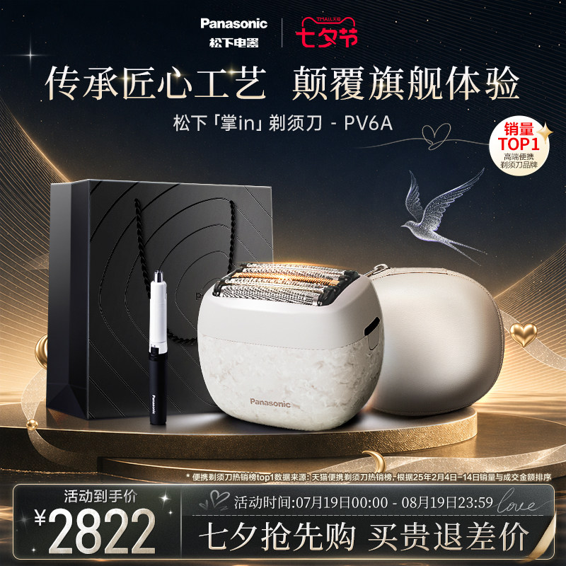 【七夕礼物】松下掌IN便携电动剃须刀进口刮胡刀礼盒政府补贴PV6A