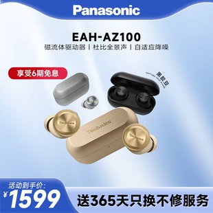 【官方旗舰】Technics 松下新款真无线蓝牙降噪磁流体耳机AZ100