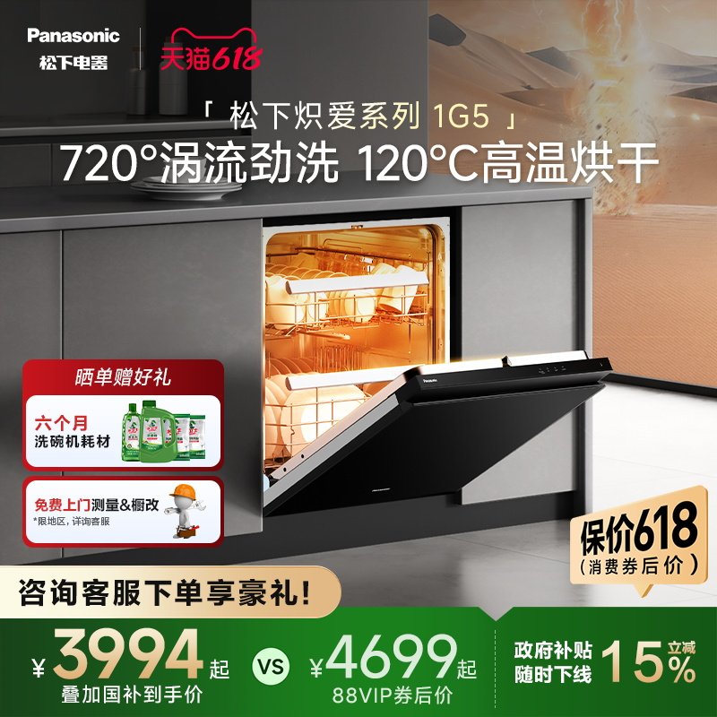 松下嵌入式洗碗机炽爱15套大容量高温烘干自清洁去残水家用1G5