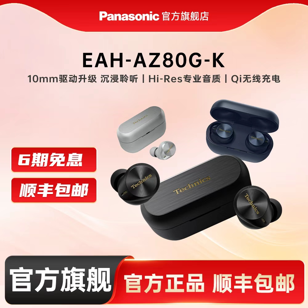 【官方旗舰】松下真无线降噪耳机AZ80耳塞式蓝牙耳机无线充电10mm