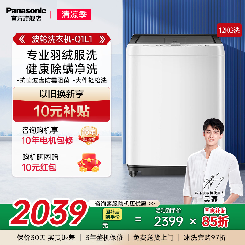 松下12KG波轮洗衣机抗菌除螨Q1L1