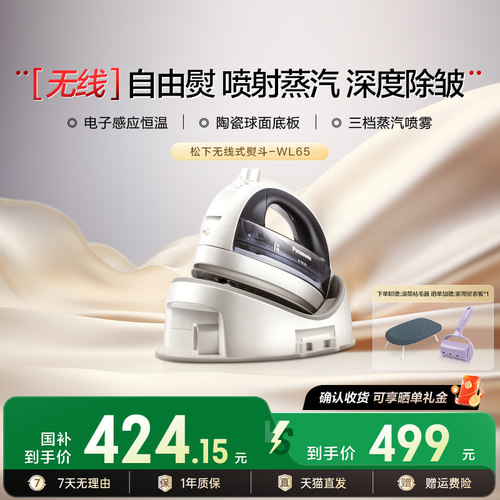 【松下无线熨斗系列】WL65