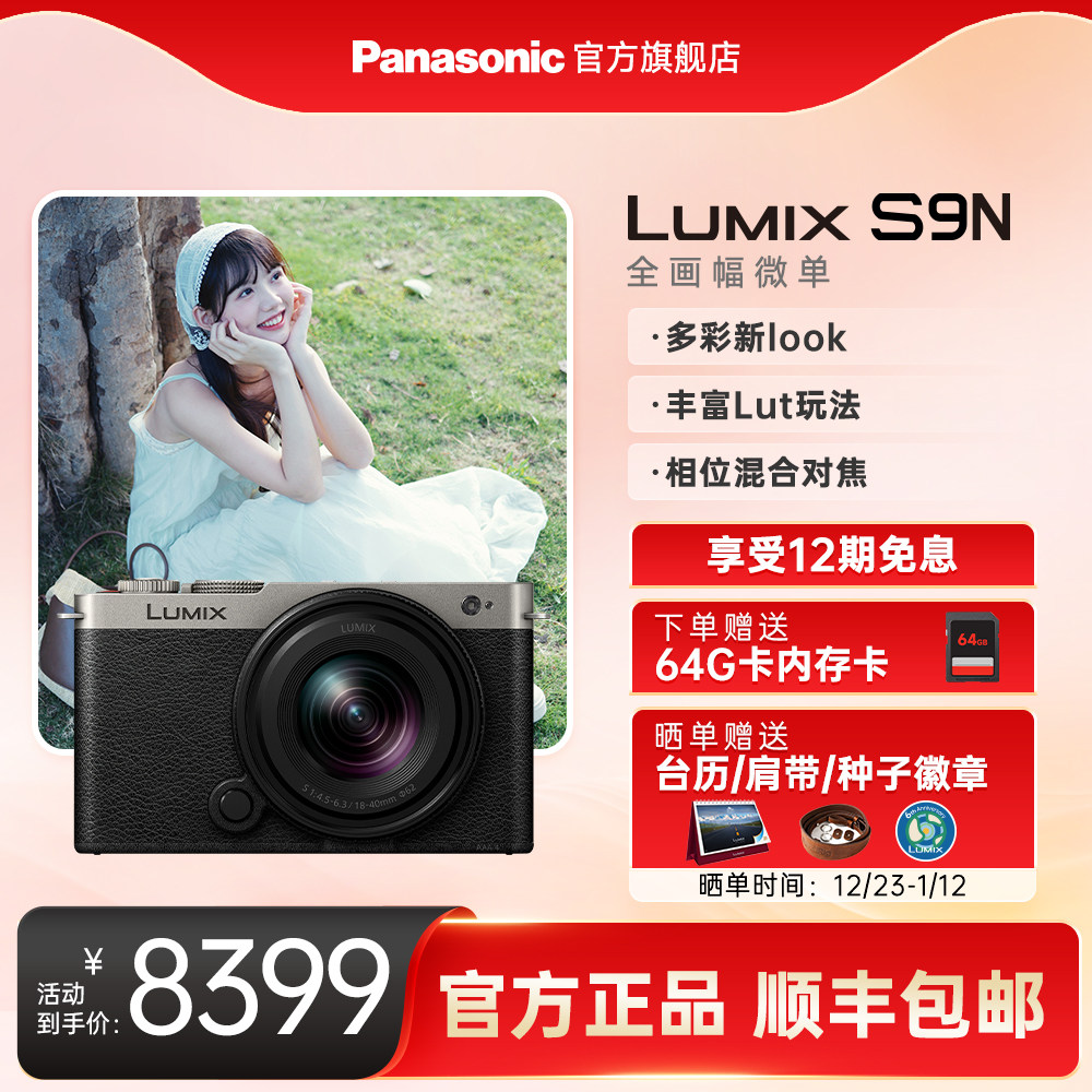 【官方旗舰】松下S9N自带镜头全画幅无反微单数码相机实时LUT相